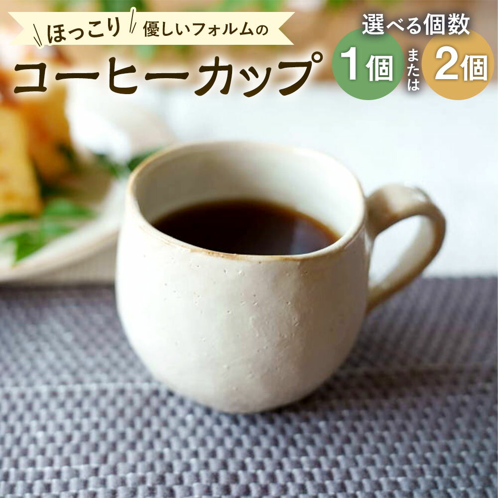 [選べる個数]ほっこり優しいフォルムのコーヒーカップ 1個 / 2個 ティーカップ マグカップ コップ 乳白色 180ml〜250ml 陶磁器 シンプル 食器 日本製 福岡県 太宰府市 送料無料