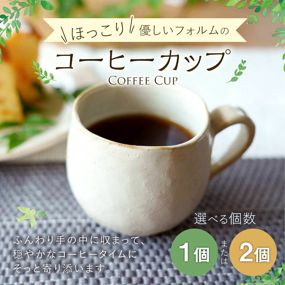 【ふるさと納税】＜選べる個数＞ほっこり優しいフォルムのコーヒーカップ 1個 / 2個 ティーカップ マグカップ コップ 乳白色 180ml～250ml 陶磁器 シンプル 食器 日本製 福岡県 太宰府市 送料無料