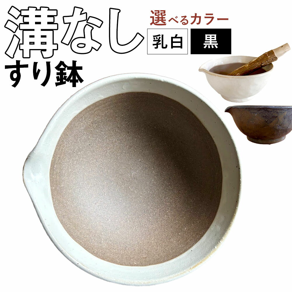 [選べるカラー]お手入れカンタン!溝無しすり鉢 [乳白・黒] 陶器 すりばち 胡麻 ごま ゴマ 溝なし 食器 キッチン用品 調理器具 料理 ごまだれ ドレッシング サラダ 煮物 福岡県 太宰府市 送料無料