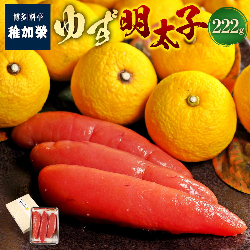 ゆず明太子 222g [112014] 辛子明太子 めんたいこ ゆず生果汁100%使用 柚子 ユズ すけとうだら スケトウダラ 魚卵 魚介類 水産物 ごはんのお供 ご飯のお供 おつまみ お酒のお供 ギフト 贈答 贈り物 冷蔵 福岡県 太宰府市 送料無料