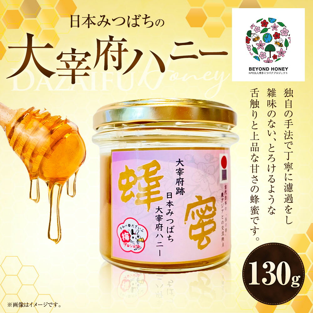 【ふるさと納税】日本みつばちの大宰府ハニー 130g×1 蜂蜜 はちみつ ハチミツ 調味料 福岡県産 国産 九州 福岡県 太宰府市 送料無料