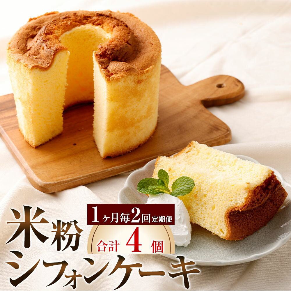 【定期便】【1ヶ月毎2回】米粉シフォンケーキ 300g×2個 計4個（2個×2回） スイーツ ケーキ スポンジケーキ 洋菓子 焼菓子 お菓子 菓子 おかし 加工食品 冷凍 福岡県 太宰府市 送料無料