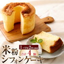 【ふるさと納税】【定期便】【1ヶ月毎2回】米粉シフォンケーキ 300g×2個 計4個（2個×2回） スイーツ ケーキ スポンジケーキ 洋菓子 焼菓子 お菓子 菓子 おかし 加工食品 冷凍 福岡県 太宰府市 送料無料