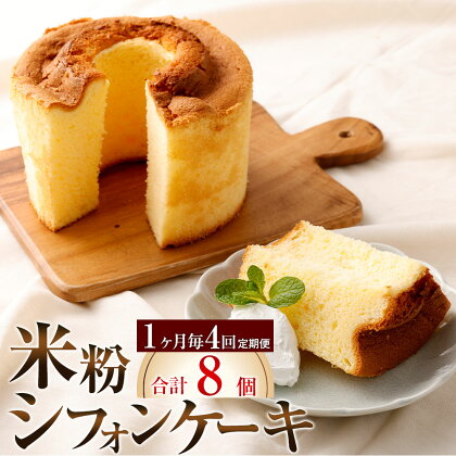 【定期便】【1ヶ月毎4回】米粉シフォンケーキ 300g×2個 計8個（2個×4回） スイーツ ケーキ スポンジケーキ 洋菓子 焼菓子 お菓子 菓子 おかし 加工食品 冷凍 福岡県 太宰府市 送料無料