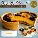 【ふるさと納税】タルトカタラーナ 6個セット BOX入 プレーン ナッツ 抹茶 ベリー チョコ 紅茶 各1個 スイーツ タルト生地 お菓子 詰め合わせ セット ...