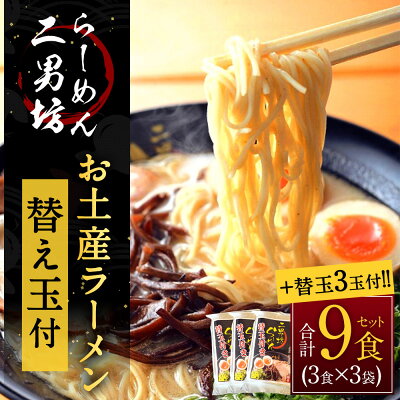 福岡県太宰府市 【ふるさと納税】【らーめん二男坊】お土産らーめん 替え玉付き3袋セット 合計9食+替え玉3玉 1袋(めん3玉、スープ3袋、替え玉1玉)×3セット ラーメン 豚骨ラーメン 生麺 インスタント 拉麺 九州 福岡 送料無料 画像2