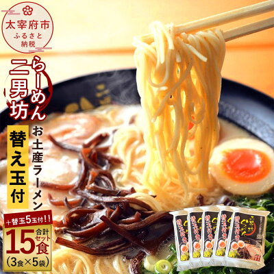 通販 福岡県太宰府市 ふるさと納税 らーめん二男坊 お土産らーめん 替え玉付き5袋セット 合計15食 替え玉5玉 1袋 めん3玉 スープ3袋 お取り寄せラーメンサイト ちゅるちゅる街 Biglobe 通販 福岡県太宰府市 ふるさと納税 らーめん二男坊 お土産らーめん 替え玉付き5袋セット 合計15食 替え玉5玉 1袋 めん3玉 スープ3袋 お取り寄せラーメンサイト ちゅるちゅる街 Biglobe