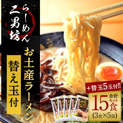 福岡県太宰府市 【ふるさと納税】【らーめん二男坊】お土産らーめん 替え玉付き5袋セット 合計15食+替え玉5玉 1袋(めん3玉、スープ3袋、替え玉1玉)×5セット ラーメン 豚骨ラーメン 生麺 インスタント 拉麺 九州 福岡 送料無料 画像2