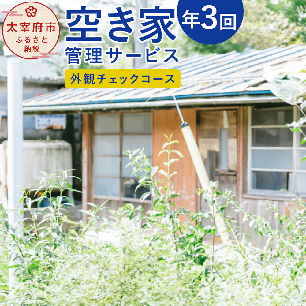 空き家管理サービス「外観チェックコース」 年3回 空き家 管理 サービス 点検 代行 チケット 利用券 九州 福岡県太宰府市 送料無料