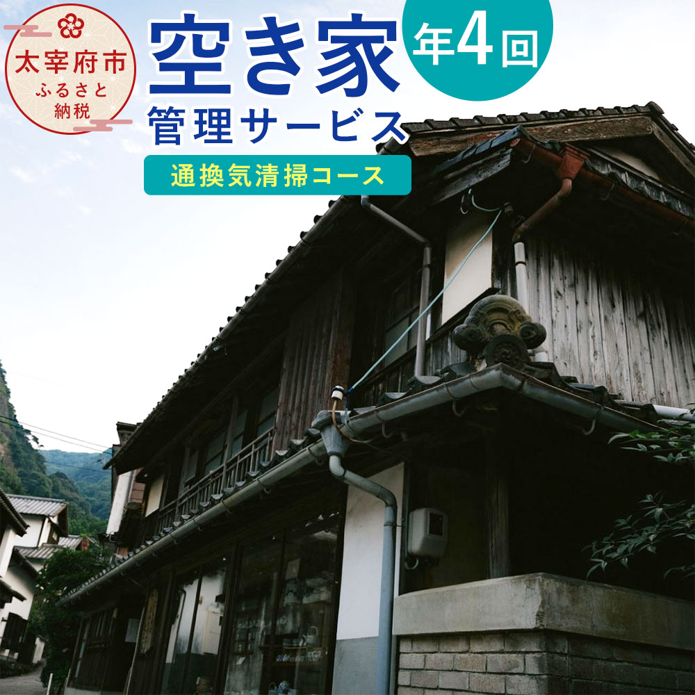 1位! 口コミ数「0件」評価「0」空き家管理サービス「通換気清掃コース」 年4回 空き家 管理 サービス 点検 簡易清掃 通気 換気 代行 チケット 利用券 九州 福岡県太宰･･･ 