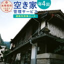 【ふるさと納税】空き家管理サービス「通換気清掃コース」 年4回 空き家 管理 サービス 点検 簡易清掃 通気 換気 代行 チケット 利用券..