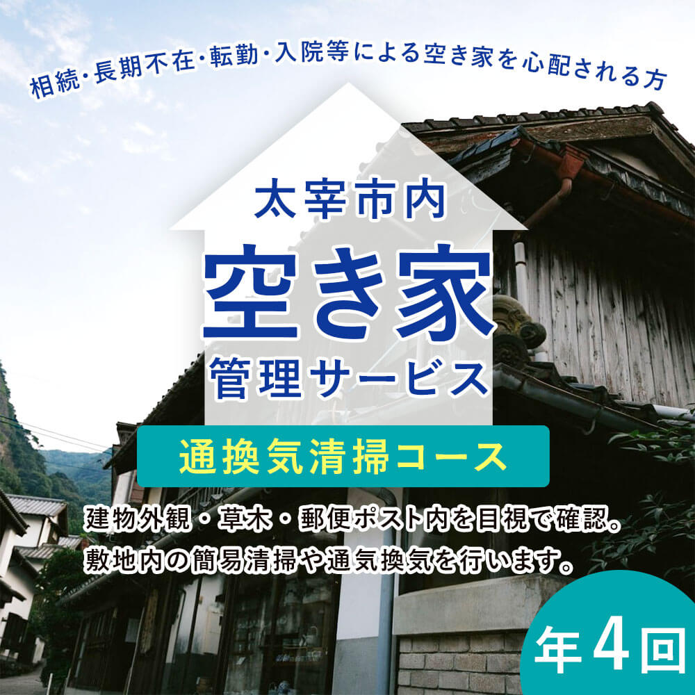 【ふるさと納税】空き家管理サービス「通換気清掃コース」 年4回 空き家 管理 サービス 点検 簡易清掃 通気 換気 代行 チケット 利用券 九州 福岡県太宰府市 レターパックライト 送料無料