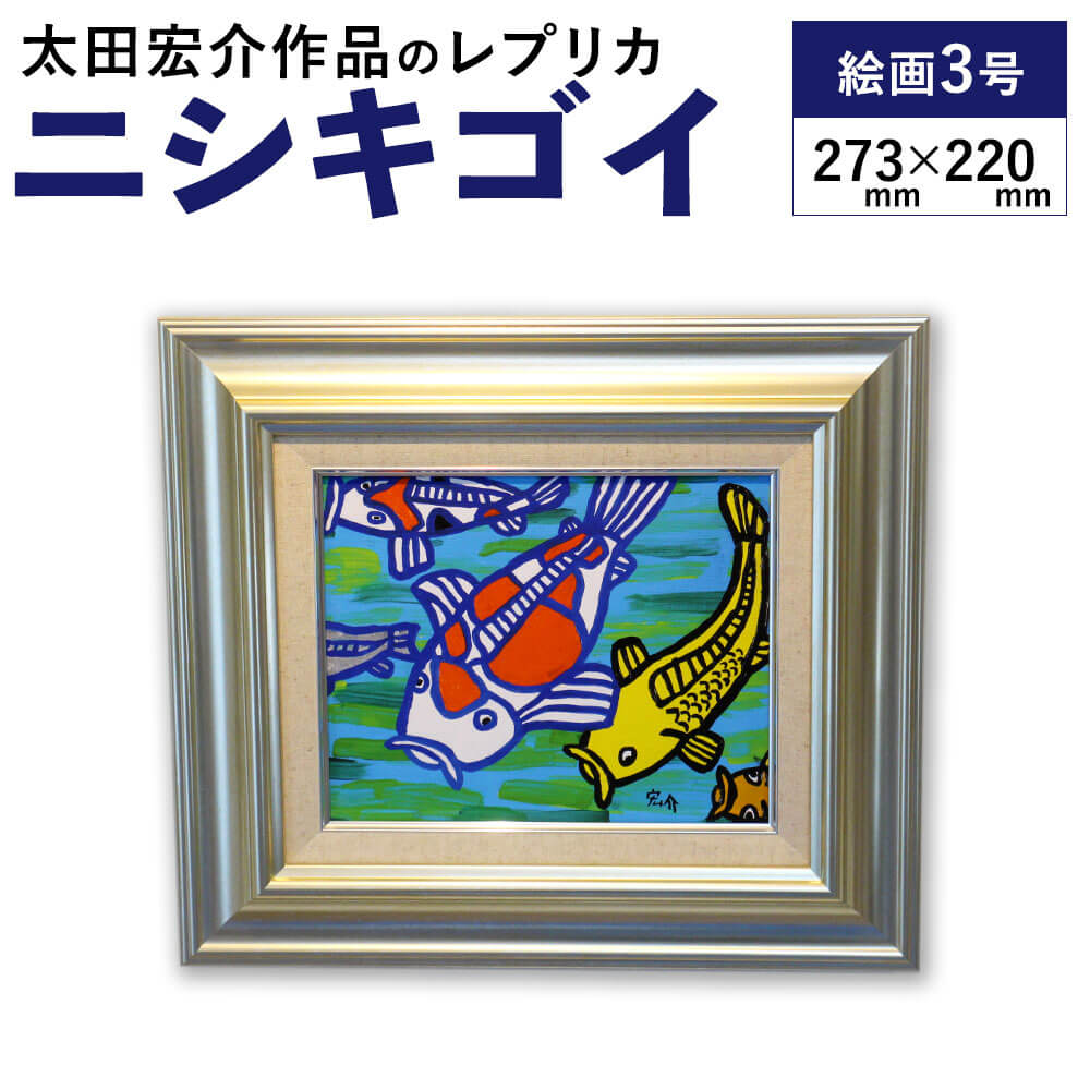 【ふるさと納税】ニシキゴイ 絵画 3号 F3号 273mm×220mm レプリカ 額入り 錦鯉 鯉 インテリア 福岡県 太宰府市 送料無料