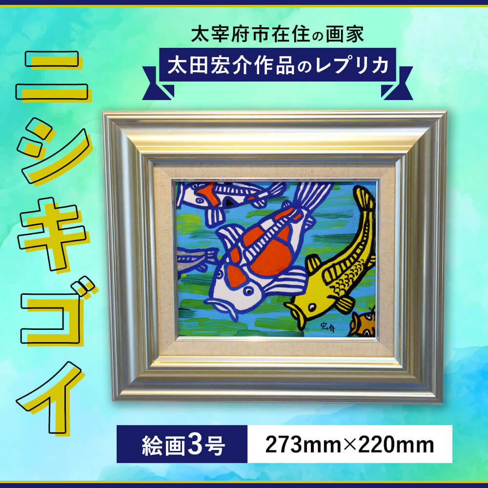 【ふるさと納税】ニシキゴイ 絵画 3号 F3号 273mm×220mm レプリカ 額入り 錦鯉 鯉 インテリア 福岡県 太宰府市 送料無料