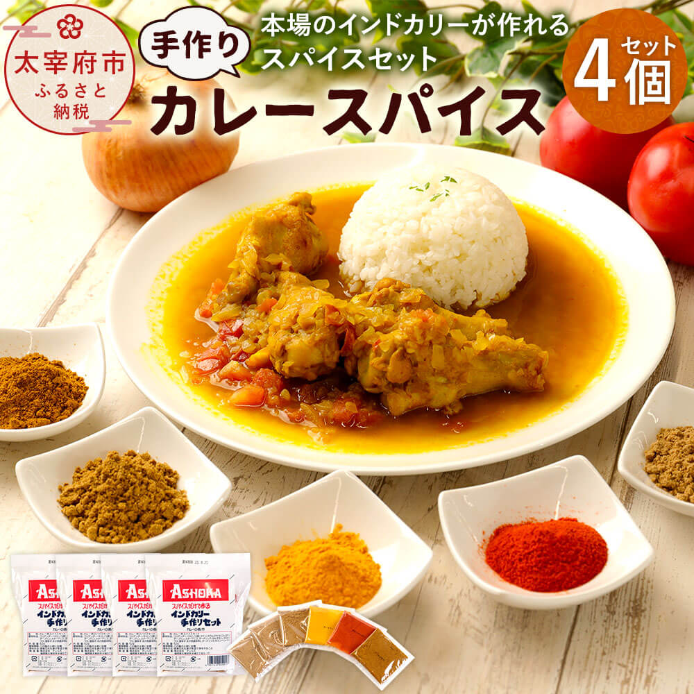 21位! 口コミ数「2件」評価「5」手作り カレー スパイス 4個入り 合計40皿分 アショカ 52g（10皿分）×4個 本格 カレー粉 カレーパウダー コリアンダー クミン ･･･ 