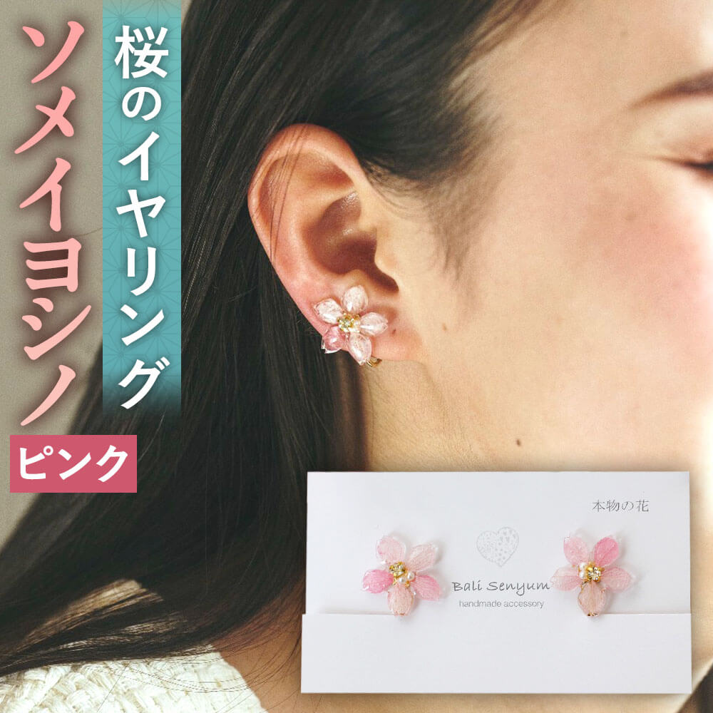 『ソメイヨシノ』桜のイヤリング ピンク 約17mm 花びら使用 本物の花 プリザーブドフラワー 両耳用 ハンドメイド シンプル イヤリング アクセサリー レディース 送料無料