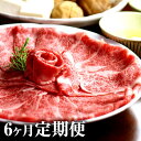 【ふるさと納税】【6ヶ月定期便】博多和牛 ザブトンと肩ロース芯のスライス しゃぶしゃぶ・すき焼き用 合計24人前 3.6kg 1回4人前(300g×2)×6回 ...
