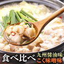 【ふるさと納税】博多菊ひら厳選 国産若牛 もつ鍋 食べ比べ セット 九州醤油味 こく味噌味 合計4人前 各2人前 もつ 醤油味 味噌味 しょ..