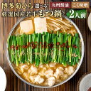 【ふるさと納税】<選べる スープ>博多菊ひら 厳選国産若牛もつ鍋セット 九州醤油味2人前/こく味噌味2人前 九州醤油 こく味噌 もつ鍋 モツ鍋 ホルモン鍋 もつ...