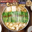 【ふるさと納税】<選べる スープ>博多菊ひら【訳あり】厳選国産若牛もつ 約1kg(10人前) 【ふるさと納税限定】 もつ鍋セット 九州醤油味 こく味噌味 しょう...