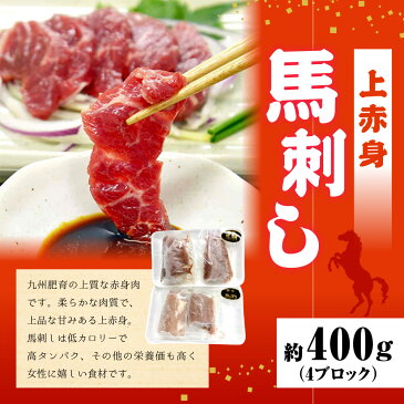 【ふるさと納税】 馬刺し 上赤身 約400g（4ブロック） 馬肉 冷凍 送料無料