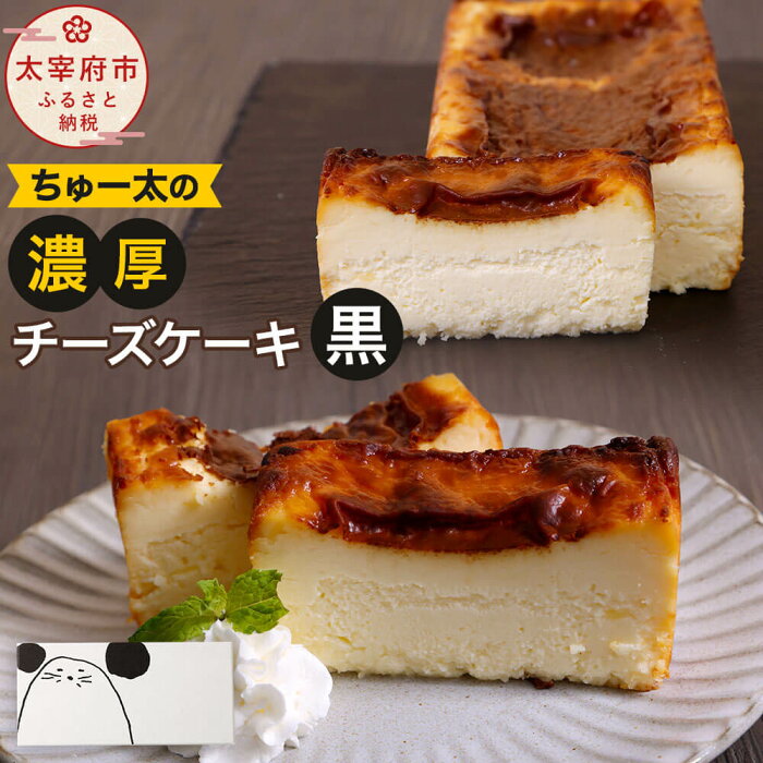 【ふるさと納税】ちゅー太の濃厚チーズケーキ【黒】 420g 約17×7×4cm 濃厚 チーズケーキ 焦げ デザート スイーツ ケーキ 洋菓子 お菓子 お取り寄せ 冷凍 送料無料