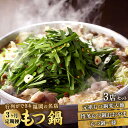 【ふるさと納税】【3ヶ月定期便】行列ができる福岡の名店 もつ鍋 3店セット 合計6〜8人前 楽天地の元祖もつ鍋 2〜3人前 博多もつ鍋おおやま みそ味 2人前 ...