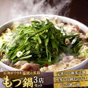 【ふるさと納税】行列ができる福岡の名店 もつ鍋 3店セット 合計6〜8人前 楽天地の元祖もつ鍋 2〜3人前 博多もつ鍋おおやま みそ味 2人前 【もつ鍋一藤】国...
