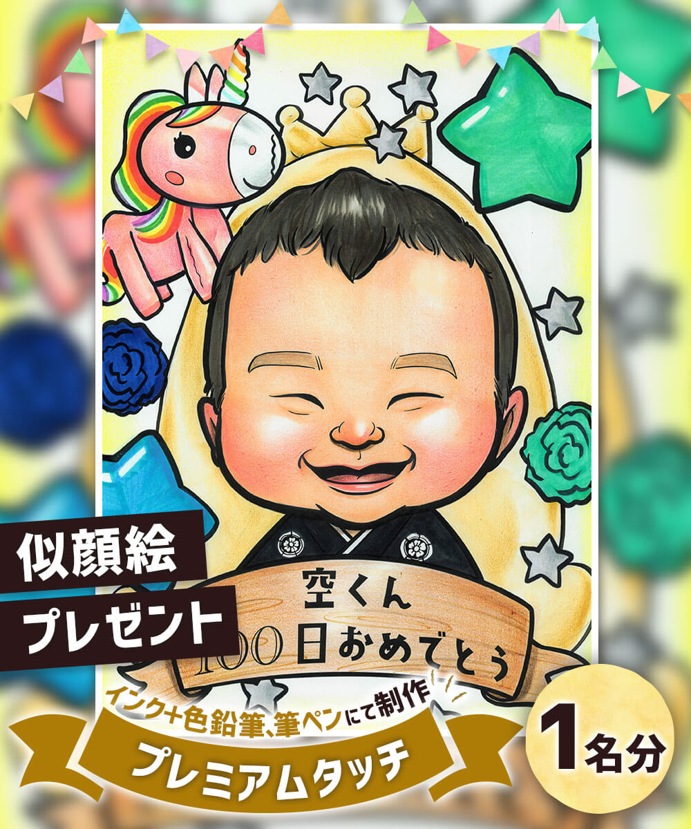 【ふるさと納税】似顔絵プレゼント【プレミアムタッチ(インク＋色鉛筆)】1名分 B4サイズ 1枚 贈り物 プレゼント ギフト お祝い 世界に1つ 1点もの 誕生日 記念日 送料無料