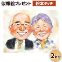 【ふるさと納税】似顔絵プレゼント【絵本タッチ(デジタル画)】2名分 B4サイズ 画像データ 各1枚 贈り物 プレゼント ギフト お祝い 世界に1つ 1点もの 誕...