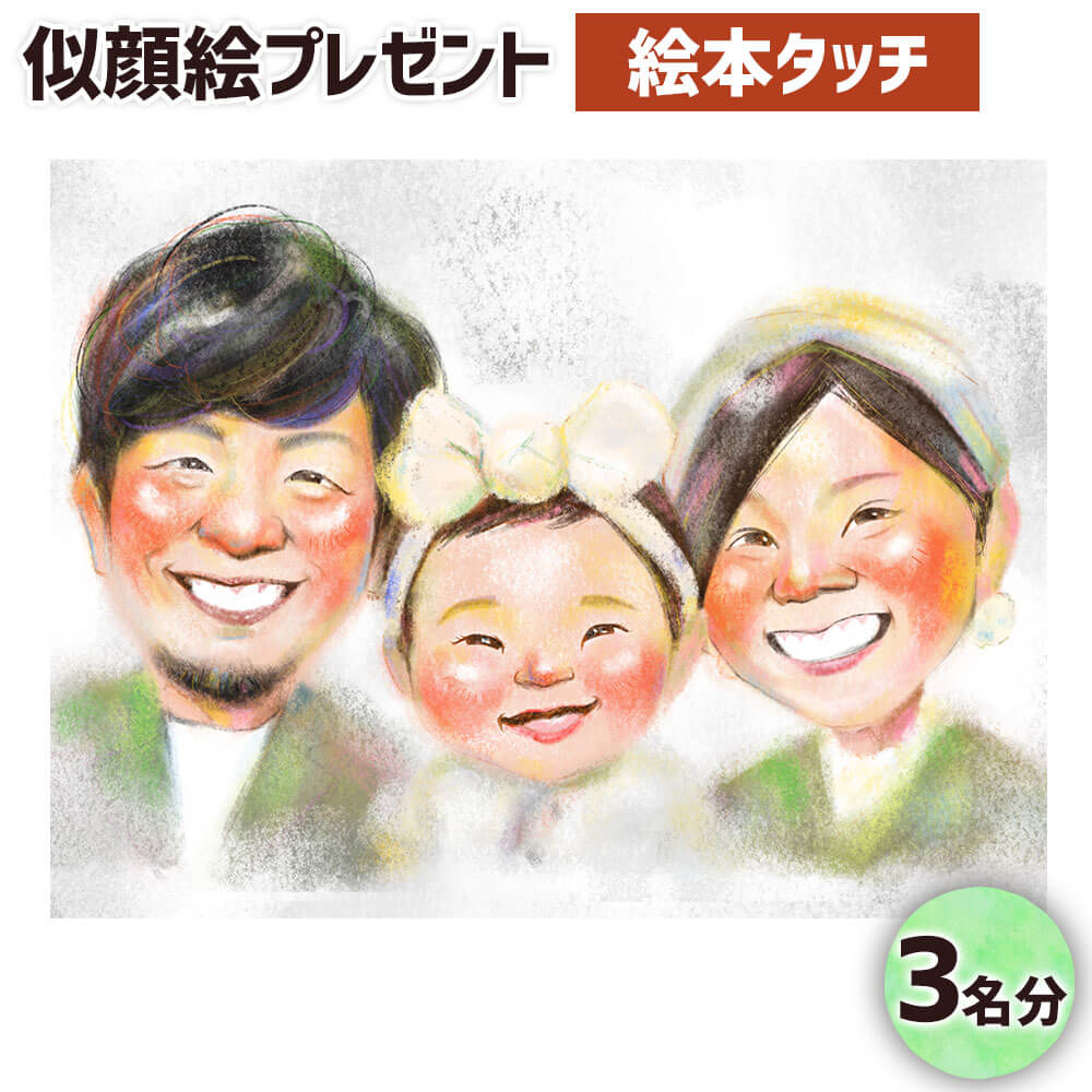 3位! 口コミ数「0件」評価「0」似顔絵プレゼント【絵本タッチ(デジタル画)】3名分 B4サイズ 画像データ 各1枚 贈り物 プレゼント ギフト お祝い 世界に1つ 1点もの･･･ 