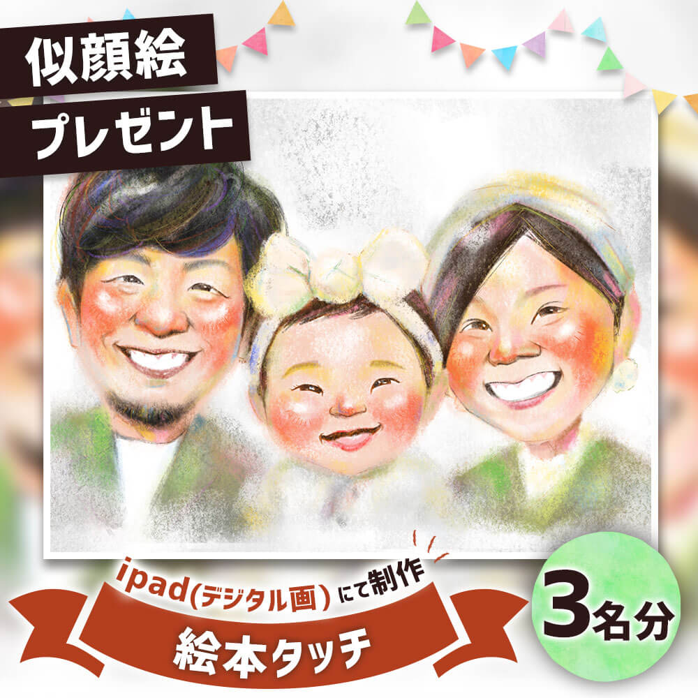 【ふるさと納税】似顔絵プレゼント【絵本タッチ(デジタル画)】3名分 B4サイズ 画像データ 各1枚 贈り物 プレゼント ギフト お祝い 世界に1つ 1点もの 誕生日 記念日 送料無料