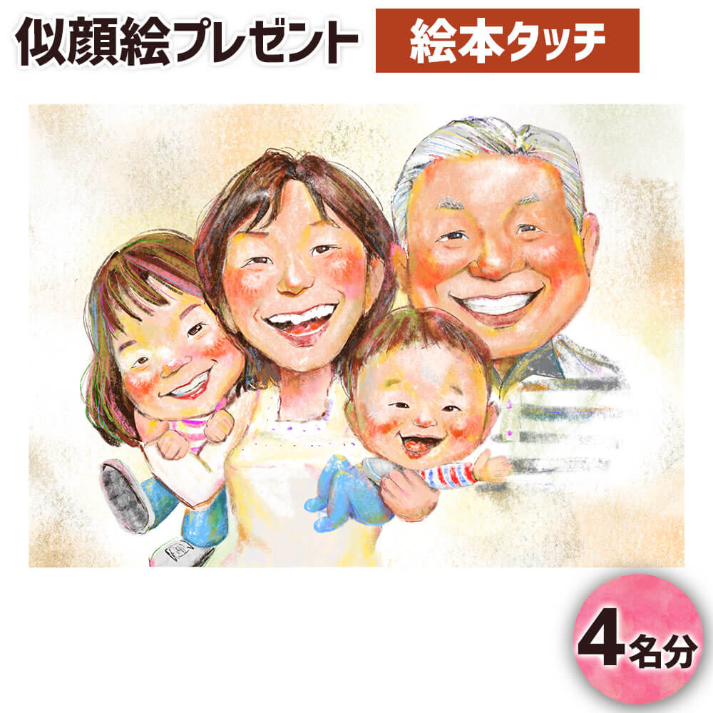 11位! 口コミ数「0件」評価「0」似顔絵プレゼント【絵本タッチ(デジタル画)】4名分 B4サイズ 画像データ 各1枚 贈り物 プレゼント ギフト お祝い 世界に1つ 1点もの･･･ 