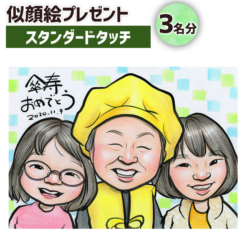 4位! 口コミ数「0件」評価「0」似顔絵プレゼント【スタンダードタッチ(色鉛筆)】3名分 B4サイズ 1枚 贈り物 プレゼント ギフト お祝い 世界に1つ 1点もの 誕生日 ･･･ 