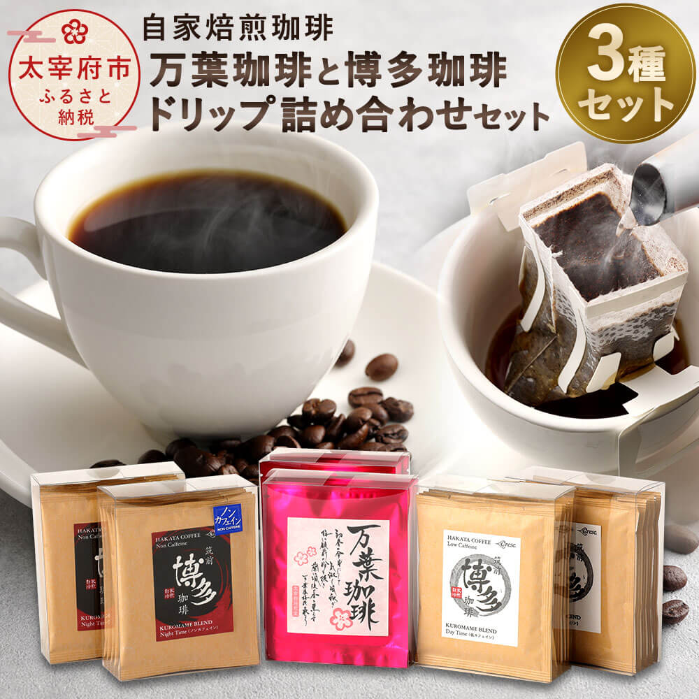 自家焙煎珈琲 万葉珈琲と博多珈琲 ドリップ 詰め合わせセット コーヒー コーヒーセット ドリップコーヒー 個包装 3種類 セット 飲み比べ 30包 30杯分 万葉珈琲 筑前博多珈琲 筑前クロダマル ノンカフェイン 福岡県産 送料無料