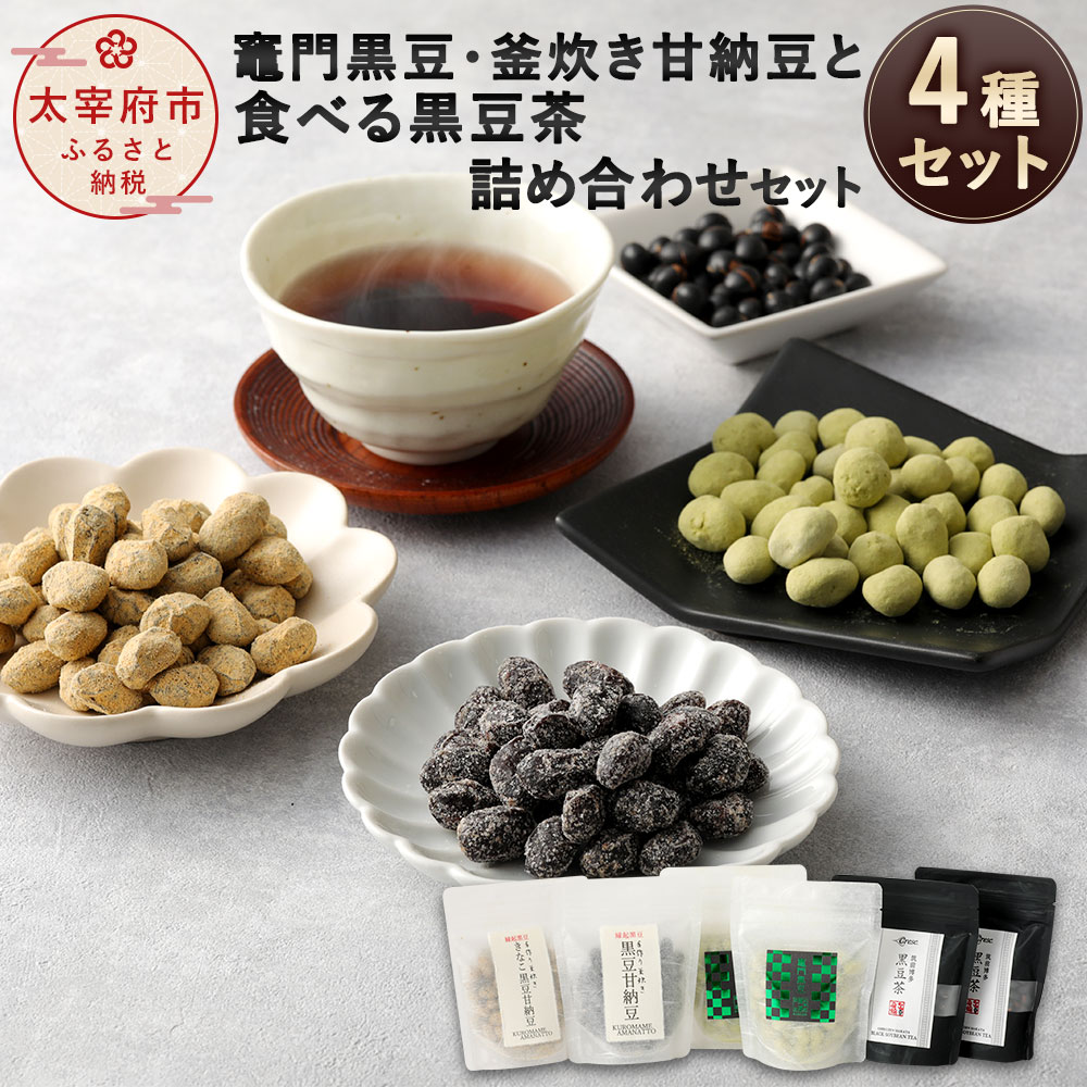 商品説明 名称 【竈門黒豆】【釜炊き甘納豆】と【食べる黒豆茶】詰め合わせセット 産地 福岡県産 内容量 ●竈門黒豆(抹茶黒豆)：80g×2個 ●〜釜炊き〜黒豆甘納豆：120g×1個 ●〜釜炊き〜きなこ黒豆甘納豆：120g×1個 ●〜食べる黒豆茶〜筑前博多黒豆茶：120g(お湯のみ約24杯分)×2個 原材料名 ●竈門黒豆 黒豆(福岡県産)、グラニュー糖、抹茶(八女抹茶)、粉糖、寒梅粉、小麦粉、膨張剤 ●黒豆甘納豆 黒豆(福岡県産)、グラニュー糖 ●〜釜炊き〜きなこ黒豆甘納豆 黒豆(福岡県筑前町産)、グラニュー糖、ソルビトール、黒豆きなこ ●〜食べる黒豆茶〜筑前博多黒豆茶 黒豆(福岡県筑前町産) 賞味期限 別途商品ラベルに記載 保存方法 高温・多湿・直射日光を避け、涼しい場所に保管してください。 提供者 〜黒豆専門店〜太宰府焙煎堂 商品説明 ●竈門黒豆 太宰府の新たな名所《竈門神社》にちなみ、八女産抹茶を煎り黒豆にまぶしたカリカリの豆菓子 ●黒豆甘納豆ときなこ黒豆甘納豆 伝統技法の釜炊きで職人さんが5日間かけて作り上げたお茶請けにぴったりの甘納豆。 ●〜食べる黒豆茶〜筑前博多黒豆茶 煮ださず簡単に淹れられて栄養成分豊富な黒豆をそのまま食べることができます。香ばしさ抜群の黒豆茶。 地場産品に該当する理由 区域内において黒豆及びコーヒー豆の焙煎加工、梱包を行うことにより、相応の付加価値が生じているもの（告示第5条第3号に該当） ふるさと納税 送料無料 お買い物マラソン 楽天スーパーSALE スーパーセール 買いまわり ポイント消化 ふるさと納税おすすめ 楽天 楽天ふるさと納税 おすすめ返礼品 工夫やこだわり 九州の陽の光をたっぷり浴びて育った黒豆【筑前クロダマル】。イソフラボンとアントシアニンは通常の黒豆の約2倍。厳選された田畑、生産者さんが心を込めて作る黒豆を原料に黒豆専門店としてオリジナル商品を製造販売しております。 関わっている人 珈琲の焙煎歴25年の焙煎士と共にこだわりのオリジナル珈琲を製造しています。時期や珈琲豆の状態を見極めハンドピッキングから焙煎までを丹念に行って挽きたての珈琲を皆様にお届けいたします。 環境 原料の黒豆【筑前クロダマル】は福岡県朝倉郡筑前町産。緑豊かな自然と豊かな水に育まれた黒豆は栄養成分がたっぷり。親豆は丹波の黒豆ですがイソフラボンとアントシアニンは約2倍含まれています。 時期 黒豆は昔からお正月料理にも使われるように縁起の良い食べ物です。しかも栄養成分がたっぷりなので日々の生活に取り入れアンチエイジング、免疫力アップにお役立て下さい。 お礼の品に対する想い 学問の神様【太宰府天満宮】本殿から徒歩2分の場所で太宰府焙煎堂を営んでおります。観光に訪れたお客様や地元のお客様にも太宰府の地から福岡県産黒豆の良さを知っていただき皆様の健康のお役に立ちたいと存じております。 ・寄附申込みのキャンセル、返礼品の変更・返品はできません。あらかじめご了承ください。 ・ふるさと納税よくある質問はこちら寄附金の使い道について 市長におまかせ（指定しない） 産業振興 観光振興 子育て・教育 健康・福祉 文化芸術・スポーツ 歴史・文化財 古都・みらい基金 まちづくり・防災 環境・自然保護 寄附金受領証明書及びワンストップ特例申請書について ■寄附金受領証明書入金確認後、注文内容確認画面の【注文者情報】に記載の住所に30日以内に発送いたします。 ■ワンストップ特例申請書入金確認後、注文内容確認画面の【注文者情報】に記載の住所に30日以内に発送いたします。 オンラインワンストップ申請ができます ■「自治体マイページ」からのオンラインワンストップ申請に対応しています。 ■寄附完了後にお送りする「自治体マイページのご案内」メールをご確認ください。