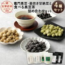 【ふるさと納税】竈門黒豆 釜炊き甘納豆と食べる黒豆茶 詰め合わせセット 詰め合わせ 黒豆 豆菓子 お菓子 甘納豆 お茶 お茶請け お茶菓子 和菓子 4種類 福岡...