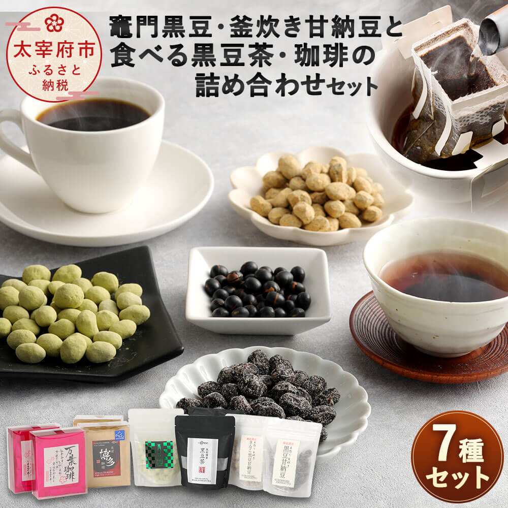 商品説明 名称 【竈門黒豆】【黒豆甘納豆】と【食べる黒豆茶】【珈琲】の詰め合わせセット 産地 福岡県産 内容量 ●竈門黒豆(抹茶黒豆)：80g×2個 ●〜釜炊き〜黒豆甘納豆：120g×1個 ●〜釜炊き〜きなこ黒豆甘納豆：120g×1個 ●〜食べる黒豆茶〜筑前博多黒豆茶：120g(お湯のみ約24杯分)×2個 ●万葉珈琲：(8g×5個入り)×2個 ●筑前博多珈琲《デイタイム》ドリップ：(8g×5個入り)×1個 ●筑前博多珈琲《ナイトタイム(ノンカフェイン)》ドリップ：(8g×5個入り)×1個 原材料名 ●竈門黒豆(抹茶黒豆) 黒豆(福岡県産)、グラニュー糖、抹茶(八女抹茶)、粉糖、寒梅粉、小麦粉、膨張剤 ●〜釜炊き〜黒豆甘納豆 黒豆(福岡県産)、グラニュー糖 ●〜釜炊き〜きなこ黒豆甘納豆 黒豆(福岡県筑前町産)、グラニュー糖、ソルビトール、黒豆きなこ ●〜食べる黒豆茶〜筑前博多黒豆茶 黒豆(福岡県筑前町産) ●万葉珈琲 コーヒー豆(エチオピア・コロンビア)・梅(太宰府産)・岩塩 ●筑前博多珈琲 コーヒー豆(ブラジル・エチオピア・コロンビア)・福岡県産黒豆(筑前クロダマル) 賞味期限 別途商品ラベルに記載 保存方法 高温・多湿・直射日光を避け、涼しい場所に保管してください。 提供者 〜黒豆専門店〜太宰府焙煎堂 商品説明 ●竈門黒豆 太宰府の新たな名所《竈門神社》にちなみ、八女産抹茶を煎り黒豆にまぶしたカリカリの豆菓子 ●黒豆甘納豆ときなこ黒豆甘納豆 伝統技法の釜炊きで職人さんが5日間かけて作り上げたお茶請けにぴったりの甘納豆。 ●〜食べる黒豆茶〜筑前博多黒豆茶 煮ださず簡単に淹れられて栄養成分豊富な黒豆をそのまま食べることができます。香ばしさ抜群の黒豆茶。 ●万葉珈琲《令和記念珈琲》令和の里〜太宰府〜 太宰府産の梅から抽出したエキスを岩塩にまぶして焙煎したコクのある珈琲。梅歌の宴歌をパッケージにしました。 ●筑前博多珈琲 《デイタイム》自家焙煎珈琲豆に福岡産ブランド黒豆【筑前クロダマル】をブレンドしたまろやかな味わいの珈琲。 《ナイトタイム》ノンカフェインながらも深い味わいの珈琲。 地場産品に該当する理由 区域内において黒豆及びコーヒー豆の焙煎加工、梱包を行うことにより、相応の付加価値が生じているもの（告示第5条第3号に該当） ふるさと納税 送料無料 お買い物マラソン 楽天スーパーSALE スーパーセール 買いまわり ポイント消化 ふるさと納税おすすめ 楽天 楽天ふるさと納税 おすすめ返礼品 工夫やこだわり 九州の陽の光をたっぷり浴びて育った黒豆【筑前クロダマル】。イソフラボンとアントシアニンは通常の黒豆の約2倍。厳選された田畑、生産者さんが心を込めて作る黒豆を原料に黒豆専門店としてオリジナル商品を製造販売しております。 関わっている人 珈琲の焙煎歴25年の焙煎士と共にこだわりのオリジナル珈琲を製造しています。時期や珈琲豆の状態を見極めハンドピッキングから焙煎までを丹念に行って挽きたての珈琲を皆様にお届けいたします。 環境 原料の黒豆【筑前クロダマル】は福岡県朝倉郡筑前町産。緑豊かな自然と豊かな水に育まれた黒豆は栄養成分がたっぷり。親豆は丹波の黒豆ですがイソフラボンとアントシアニンは約2倍含まれています。 時期 黒豆は昔からお正月料理にも使われるように縁起の良い食べ物です。しかも栄養成分がたっぷりなので日々の生活に取り入れアンチエイジング、免疫力アップにお役立て下さい。 お礼の品に対する想い 学問の神様【太宰府天満宮】本殿から徒歩2分の場所で太宰府焙煎堂を営んでおります。観光に訪れたお客様や地元のお客様にも太宰府の地から福岡県産黒豆の良さを知っていただき皆様の健康のお役に立ちたいと存じております。 ・寄附申込みのキャンセル、返礼品の変更・返品はできません。あらかじめご了承ください。 ・ふるさと納税よくある質問はこちら寄附金の使い道について 市長におまかせ（指定しない） 産業振興 観光振興 子育て・教育 健康・福祉 文化芸術・スポーツ 歴史・文化財 古都・みらい基金 まちづくり・防災 環境・自然保護 寄附金受領証明書及びワンストップ特例申請書について ■寄附金受領証明書入金確認後、注文内容確認画面の【注文者情報】に記載の住所に30日以内に発送いたします。 ■ワンストップ特例申請書入金確認後、注文内容確認画面の【注文者情報】に記載の住所に30日以内に発送いたします。 オンラインワンストップ申請ができます ■「自治体マイページ」からのオンラインワンストップ申請に対応しています。 ■寄附完了後にお送りする「自治体マイページのご案内」メールをご確認ください。