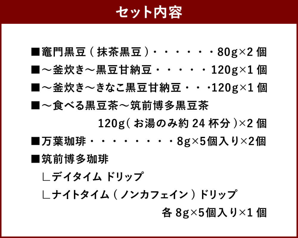 【ふるさと納税】 竈門黒豆 黒豆甘納豆と食べる黒豆茶 珈琲の詰め合わせセット 7種セット 詰め合わせ 黒豆 豆菓子 お菓子 甘納豆 お茶 お茶請け コーヒー お茶菓子 和菓子 珈琲 ドリップコーヒー 福岡県産 送料無料