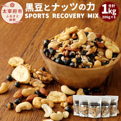 黒豆とナッツの力 SPORTS RECOVERY MIX 200g×5個 合計1kg 黒豆アーモンド カシューナッツ くるみ ひまわりの種 バナナチップ ワイルドブルーベリー 和洋 ミックスナッツ 7種 セット 食べ比べ 筑前クロダマル 手作り 福岡県産 送料無料