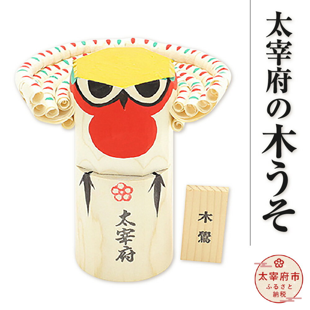 【ふるさと納税】太宰府の木うそ きうそ 木札 お守り 祭具 