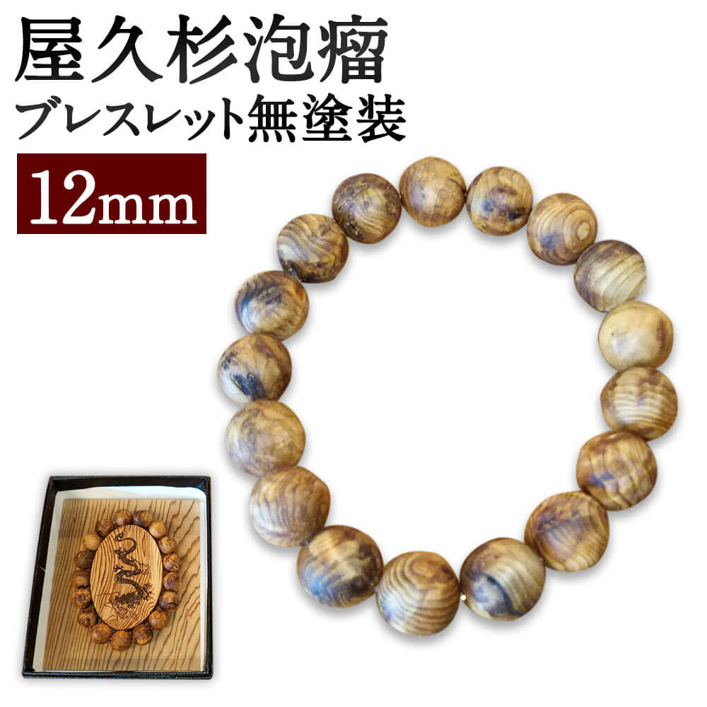 17位! 口コミ数「0件」評価「0」屋久杉 泡瘤 ブレスレット 無塗装 12mm 屋久杉龍プレート・巾着袋・認定書付 アクセサリー 屋久杉無垢材 1点物 木製 ウッド 和風 九･･･ 