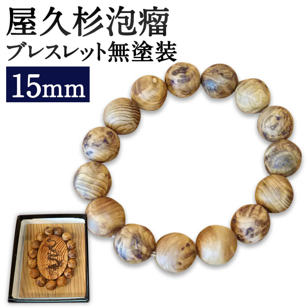 18位! 口コミ数「0件」評価「0」屋久杉 泡瘤 ブレスレット 無塗装 15mm 屋久杉龍プレート・巾着袋・認定書付 アクセサリー 屋久杉無垢材 1点物 木製 ウッド 和風 九･･･ 