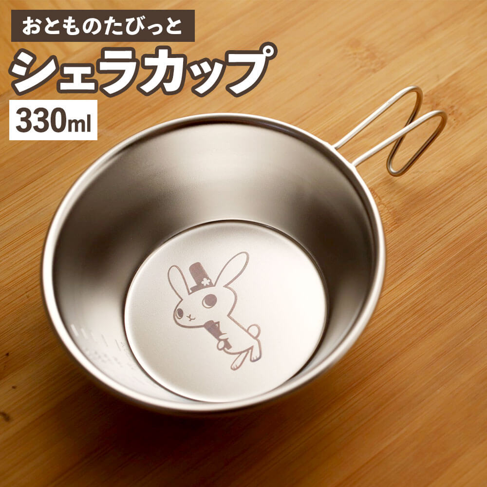 シェラカップ 1個 おとものたびっと 330ml L172×W122×H45mm ステンレス ハンドメイド キャンプ アウトドア 目盛付き 計量カップ 料理 日本製 太宰府市 九州 福岡県 送料無料