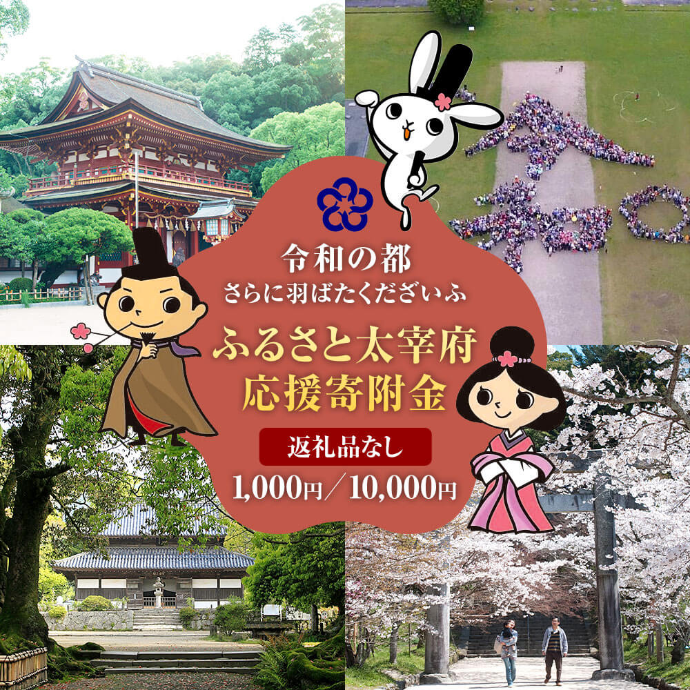 【ふるさと納税】【返礼品なし】～令和の都さらに羽ばたくだざいふ～ ふるさと太宰府応援寄附金 返礼品はございません 寄附のみ 福岡県 太宰府市