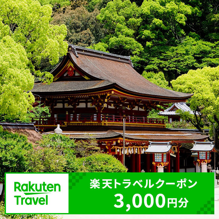 9位! 口コミ数「0件」評価「0」福岡県太宰府市の対象施設で使える楽天トラベルクーポン 寄付額10,000円