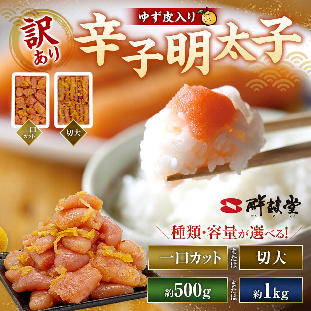 【ふるさと納税】＜選べるサイズ・内容量＞【訳あり】辛子明太子 ゆず皮入り 一口カット・切大 500g×1箱・計1kg（500g×2箱） すけそうだらの卵 魚卵 めんたいこ 柚子 ユズ ご飯のお供 おにぎりの具材 明太パスタ 魚介類 水産物 海産物 冷凍 福岡県 太宰府市 送料無料