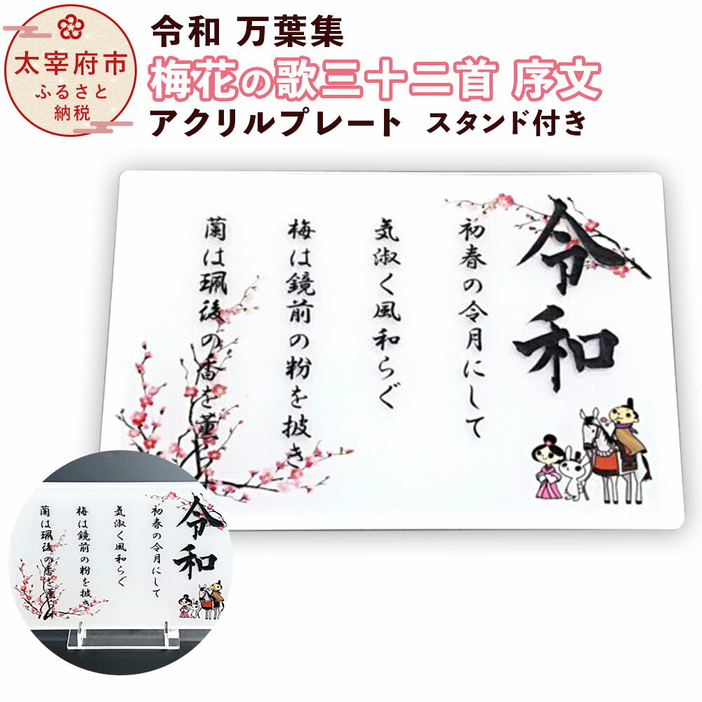 7位! 口コミ数「0件」評価「0」令和 万葉集 「梅花の歌三十二首　序文」アクリルプレート インテリア 置物 スタンド付き 彫刻 太宰府市 キャラクター 送料無料