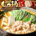 【ふるさと納税】【訳あり】あごだし【醤油仕立て】もつ鍋セット 満足 15人前 魚住商店 5人前×3セット もつ約1.5kg ホルモン鍋 モツ鍋 ホルモン 簡単レ...