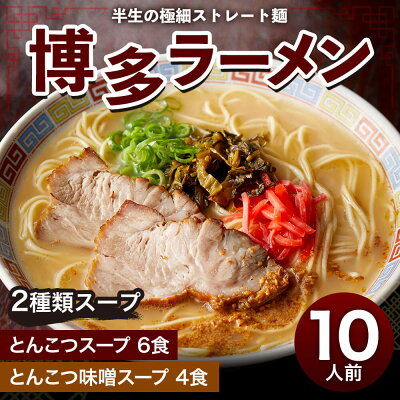 福岡県太宰府市 【ふるさと納税】博多ラーメン 10人前 極細 ストレート麺 半生麺 2種類スープ とんこつ 6食 とんこつ味噌 4食 合計10食 紅ショウガ ごま 豚骨ラーメン とんこつラーメン インスタント インスタントラーメン 拉麺 福岡 セット 送料無料 画像2